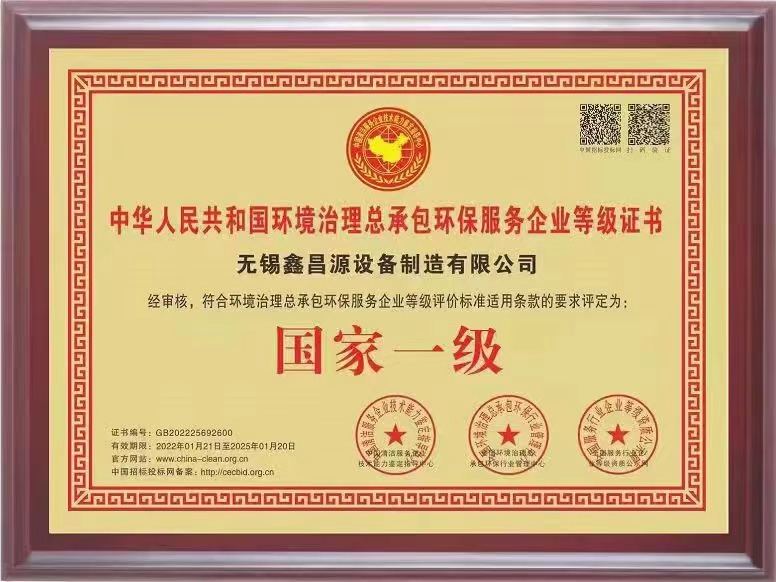 1645583303890725.jpg 環(huán)保治理總承包一級(jí)證書-1.jpg